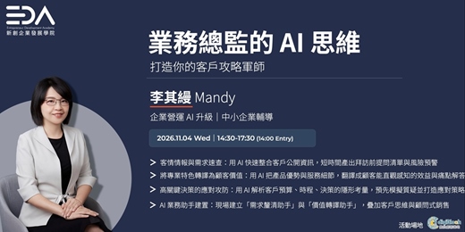 event-banner-【EDA x 李其縵 Mandy】業務總監的 AI 思維 — 打造你的客戶攻略軍師