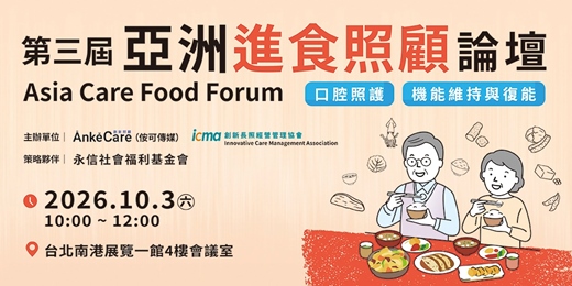 event-banner-10/3 第三屆亞洲進食照顧論壇 (3nd Asia Care Food Forum)