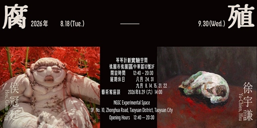 event-banner-腐.殖|侯冠廷・徐宇謙雙人聯展