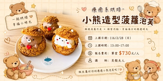 event-banner-療癒系烘焙-小熊造型菠蘿泡芙 