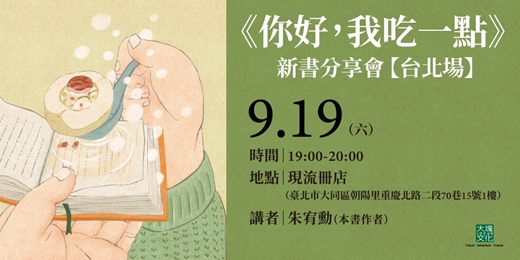 event-banner-《你好我吃一點:台灣小說的美味盛宴》新書分享會【台北場】