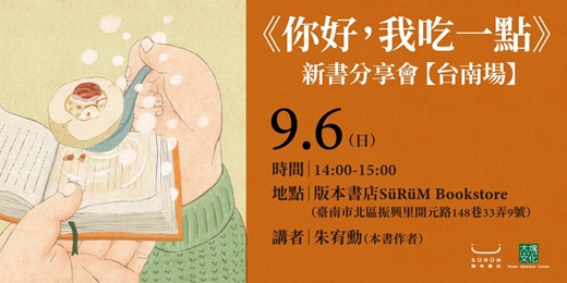 event-banner-《你好我吃一點:台灣小說的美味盛宴》新書分享會【台南場】