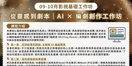 event-banner-【影視基礎工作坊|從靈感到劇本|AI × 編劇創作工作坊】