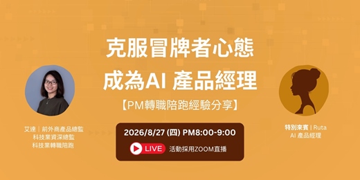 event-banner-克服冒牌者心態,成為AI 產品經理【PM轉職陪跑經驗分享】