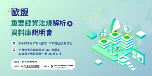 event-banner-歐盟重要經貿法規解析及資料庫說明會-高雄場