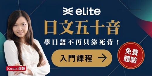 event-banner-【免費日文線上課程體驗】日文零基礎怎麼學?菁英帶你線上學日文50音!