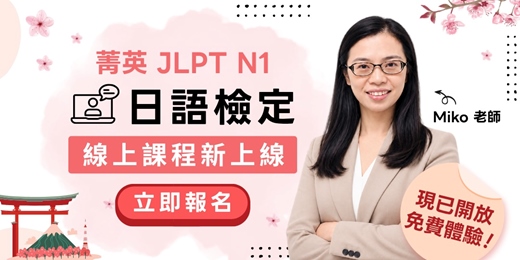 event-banner-日檢N1線上課程免費體驗,菁英Miko老師帶你有系統攻克JLPT N1!