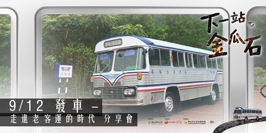 event-banner-【下一站，金瓜石】發車－走進老客運的時代 分享會