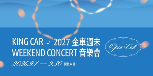 event-banner-2027金車週末音樂會 - 演出徵選計畫