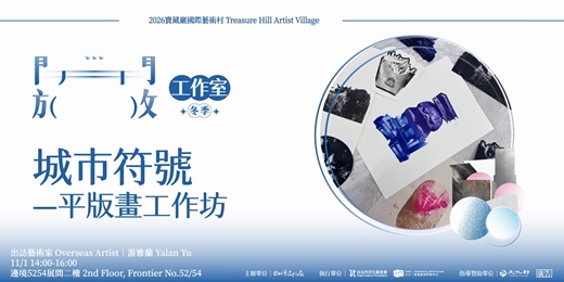 event-banner- 2026冬季開放工作室| 城市符號- 平板畫工作坊