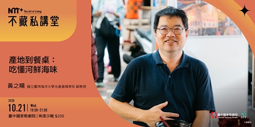 event-banner-NTT+不藏私講堂 黃之暘《從產地到餐桌:吃懂河鮮海味》