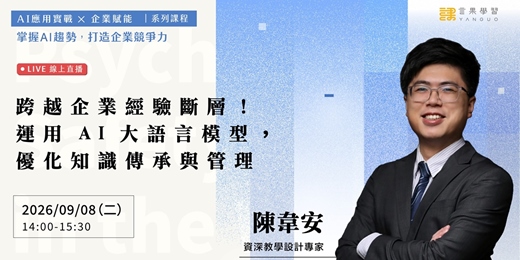 event-banner-【線上活動】跨越企業經驗斷層！運用 AI 大語言模型，優化知識傳承與管理