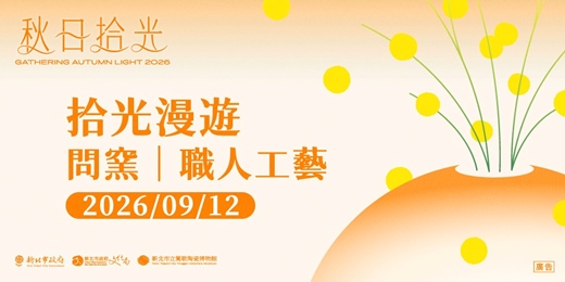 event-banner-拾光漫遊 ― 09/12 問窯:職人工藝