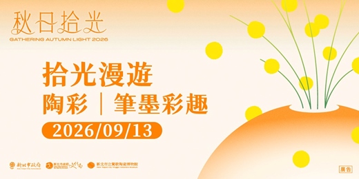 event-banner-拾光漫遊 ― 09/13 陶彩:筆墨彩趣