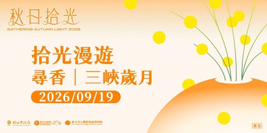 event-banner-拾光漫遊 ― 09/19 尋香:三峽歲月