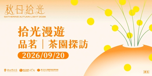 event-banner-拾光漫遊 ― 09/20 品茗:茶園探訪