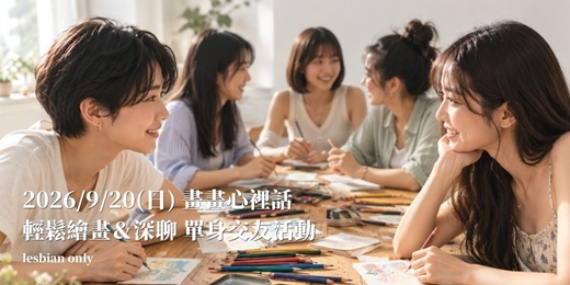 event-banner-台北場【Lesbian女同志聯誼場】畫畫心裡話 輕鬆繪畫＆深聊 單身交友活動（不分類別場）