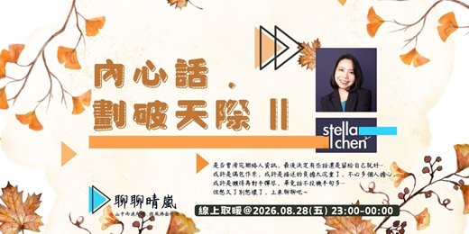 event-banner-內心話 . 劃破天際 11