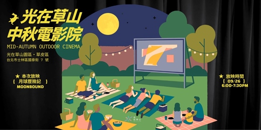 event-banner-光在草山中秋電影院