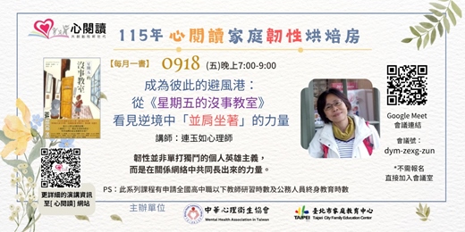 event-banner-【心閱讀每月一書】成為彼此的避風港: 從《星期五的沒事教室》 看見逆境中「並肩坐著」的力量