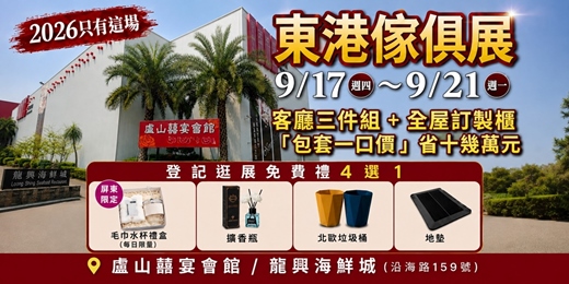 event-banner-2026/9/17~9/21屏東東港傢俱名床與全屋訂製櫃工廠大展|盧山囍宴會館/龍興海鮮城