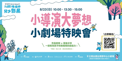 event-banner-【免費親子活動】小導演大夢想 小劇場特映會|Tiffi外送中兒少影展