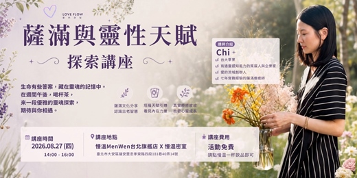 event-banner-薩滿與靈性天賦 探索講座