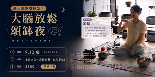 event-banner-高用腦族群限定！大腦放鬆頌缽夜