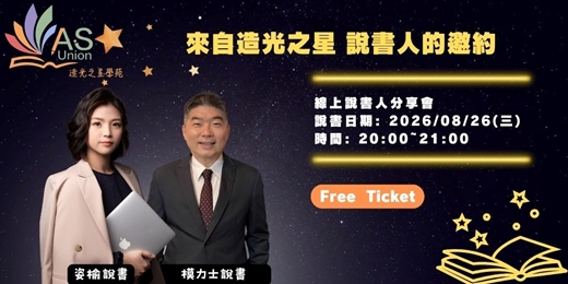 event-banner-【免費線上分享會】來自造光之星說書人的邀約