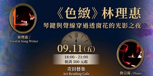 event-banner-【色緻】~琴鍵與聲線穿過透窗花的光影之夜~
