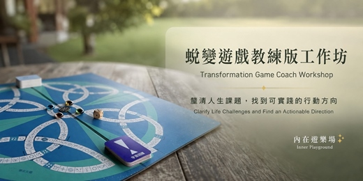 event-banner-蛻變遊戲教練版工作坊