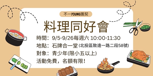 event-banner-不一YOUNG料理同好會