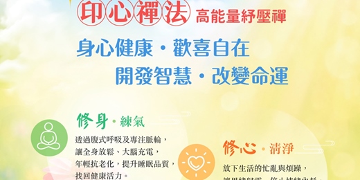 event-banner-印心禪法 - 高能量紓壓禪