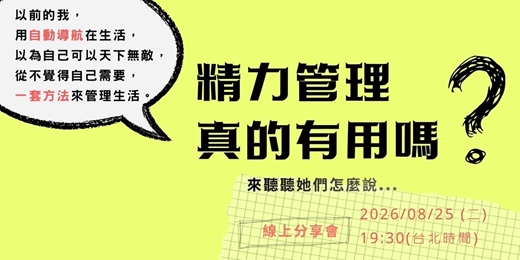 event-banner-精力管理真的有用嗎？來聽聽她怎麼說