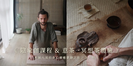 event-banner-《陰瑜伽課程 & 意茶.冥想茶體驗》— 桃園大溪的身心療癒僻靜之旅 / 九月場次