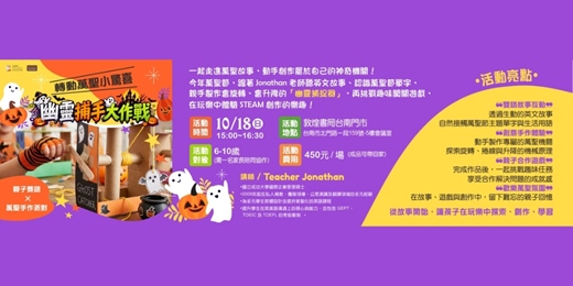 event-banner-敦煌書局台南店_轉動萬聖小驚喜 -幽靈捕手大作戰