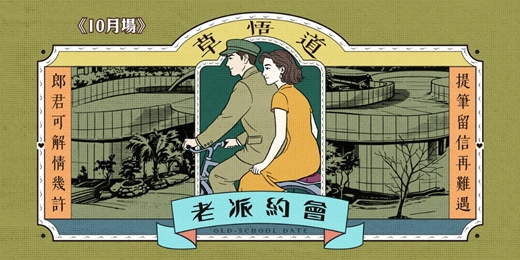 event-banner-台中草悟道老派約會-10月場