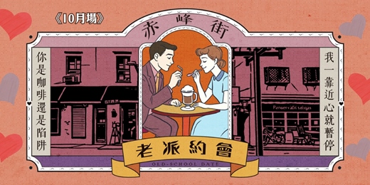 event-banner-台北赤峰街老派約會-10月場