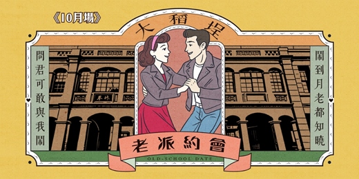 event-banner-台北大稻埕老派約會-10月場