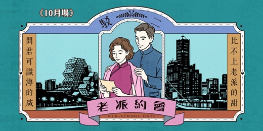 event-banner-高雄駁二老派約會-10月場