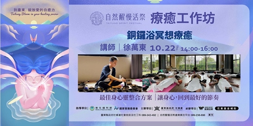 event-banner-療癒工作坊｜10/22(四) 徐萬東｜  銅鑼浴冥想療癒