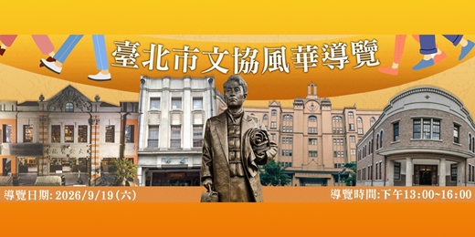 event-banner-【免費導覽】115/9/19(六) 臺北市文協風華導覽