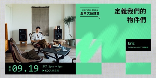 event-banner-金車文藝講堂：EVERYDAY OBJECT 創辦人暨總編輯 Eric 【定義我們的物件們】 
