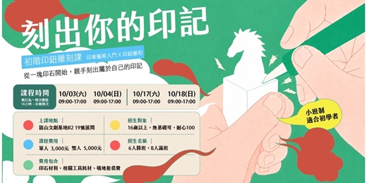 event-banner-刻出你的印記－印章藝術初階體驗_第六期