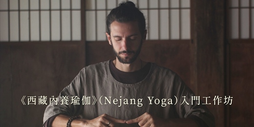 event-banner-《西藏內養瑜伽》（Nejang Yoga）入門工作坊｜桃園大溪 / 九月場次