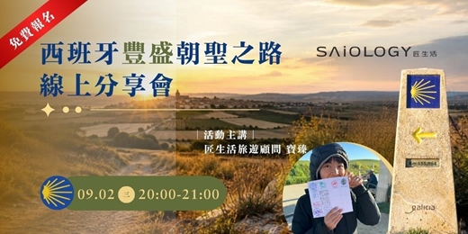 event-banner-【免費報名|線上直播】西班牙豐盛朝聖之路 線上分享會