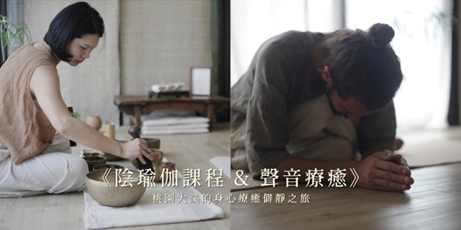 event-banner-《陰瑜伽課程 & 聲音療癒》— 桃園大溪的身心療癒僻靜之旅 / 九月場次