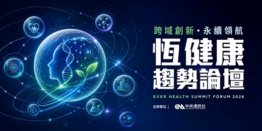 event-banner-2026【恆健康趨勢論壇】EVER HEALTH SUMMIT FORUM-Part 2