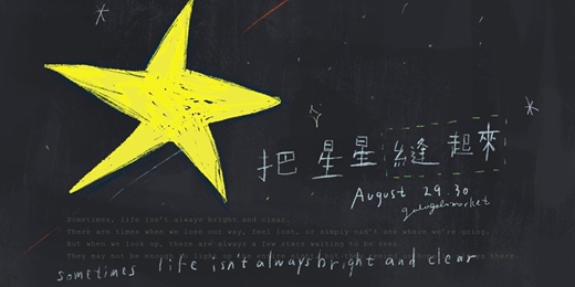 event-banner-嘎啦嘎啦室內市集|把星星縫起來