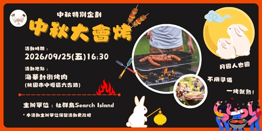 event-banner-2026/09/25(五)-中秋大會烤